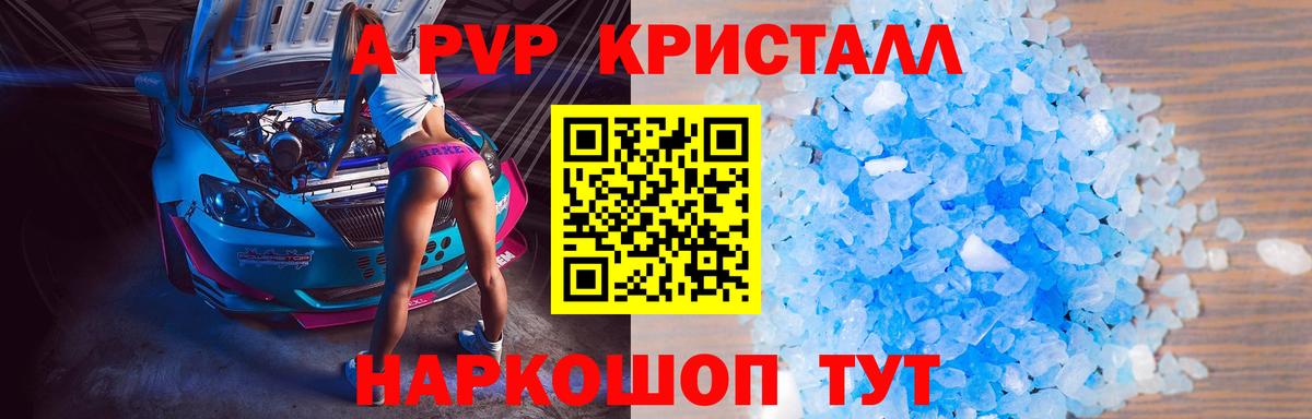 А ПВП Crystall Знаменск