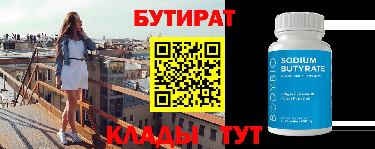 Бутират Butirat Знаменск